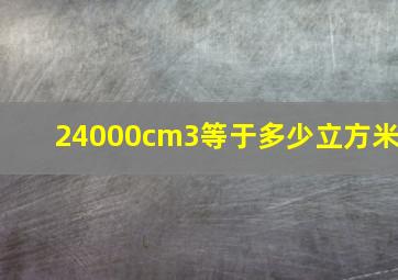 24000cm3等于多少立方米