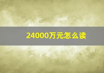 24000万元怎么读