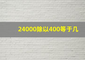 24000除以400等于几