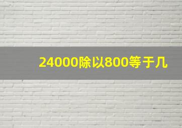 24000除以800等于几