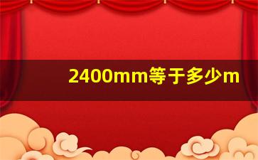 2400mm等于多少m