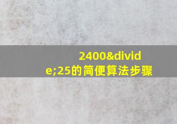 2400÷25的简便算法步骤