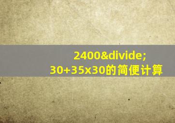 2400÷30+35x30的简便计算