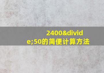 2400÷50的简便计算方法