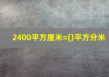 2400平方厘米=()平方分米