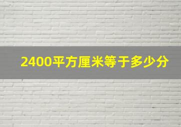 2400平方厘米等于多少分