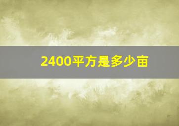 2400平方是多少亩