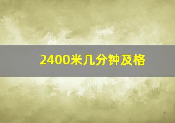 2400米几分钟及格