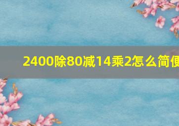 2400除80减14乘2怎么简便