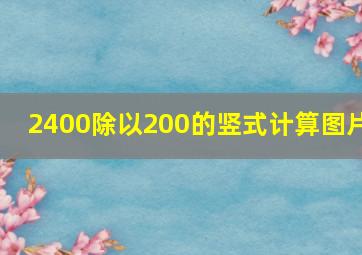 2400除以200的竖式计算图片