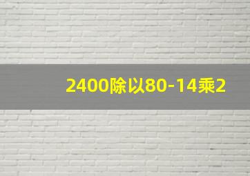 2400除以80-14乘2