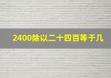 2400除以二十四百等于几