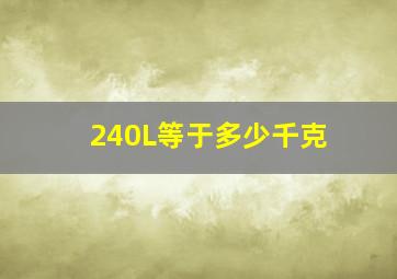 240L等于多少千克