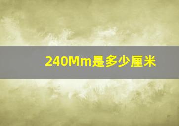 240Mm是多少厘米