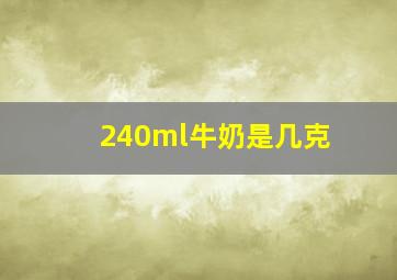 240ml牛奶是几克