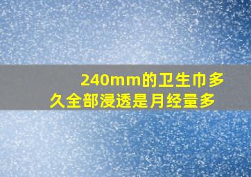 240mm的卫生巾多久全部浸透是月经量多