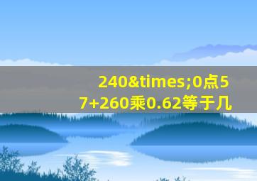 240×0点57+260乘0.62等于几