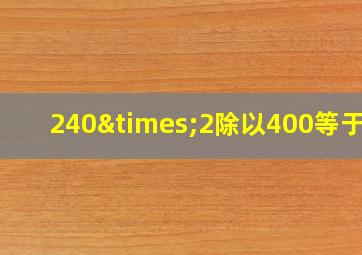 240×2除以400等于几