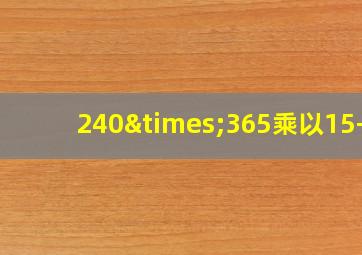 240×365乘以15+2