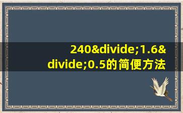 240÷1.6÷0.5的简便方法