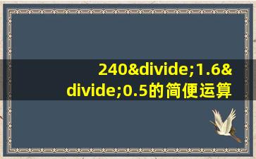 240÷1.6÷0.5的简便运算