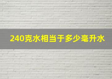 240克水相当于多少毫升水