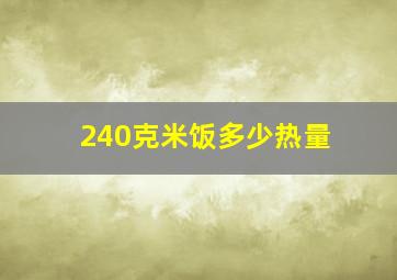 240克米饭多少热量