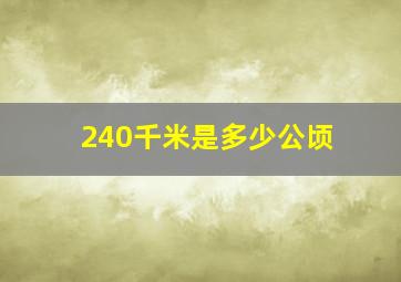 240千米是多少公顷