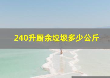 240升厨余垃圾多少公斤