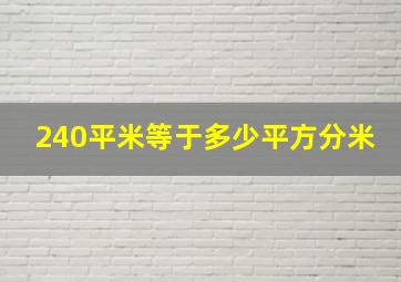 240平米等于多少平方分米