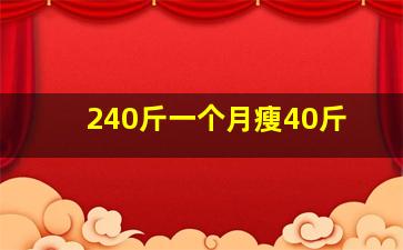 240斤一个月瘦40斤