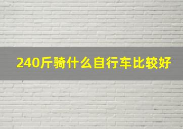 240斤骑什么自行车比较好