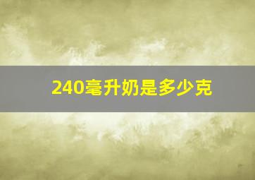 240毫升奶是多少克