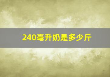 240毫升奶是多少斤