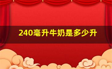 240毫升牛奶是多少升