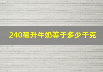 240毫升牛奶等于多少千克