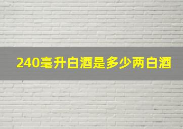 240毫升白酒是多少两白酒