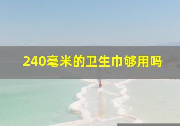 240毫米的卫生巾够用吗