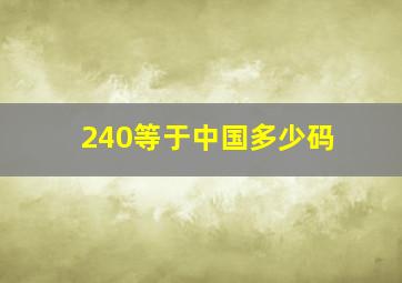 240等于中国多少码