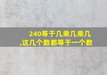 240等于几乘几乘几,这几个数都等于一个数