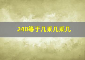 240等于几乘几乘几