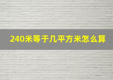 240米等于几平方米怎么算