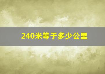 240米等于多少公里