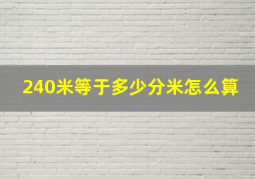 240米等于多少分米怎么算