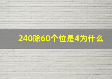 240除60个位是4为什么