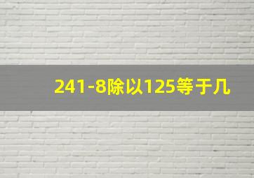 241-8除以125等于几