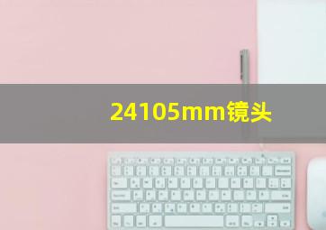 24105mm镜头