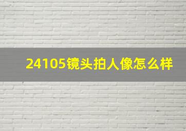 24105镜头拍人像怎么样