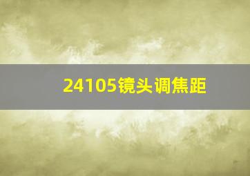 24105镜头调焦距