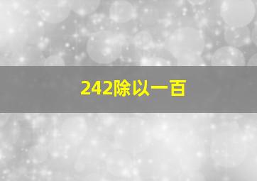 242除以一百